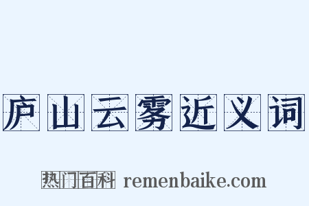 庐山云雾近义词是什么意思的图片